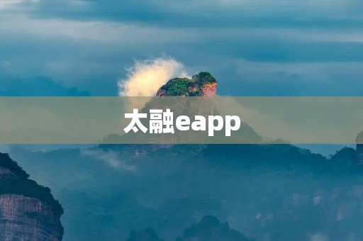 太融eapp：为您打开全新的智能金融世界