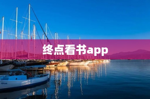 终点看书app:你的阅读终点 终点看书app:你的阅读终点