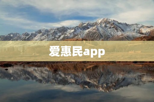 爱惠民app:购物省钱利器,轻松享受实惠生活 爱惠民app:购物省钱利器,轻松享受实惠生活