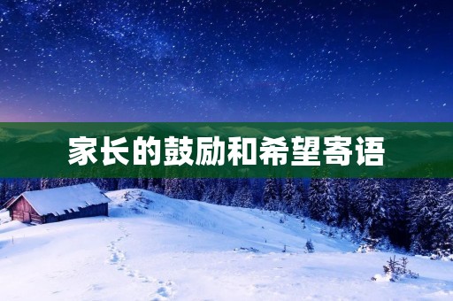 家长的鼓励和希望寄语:让孩子在成长中感受到爱与支持