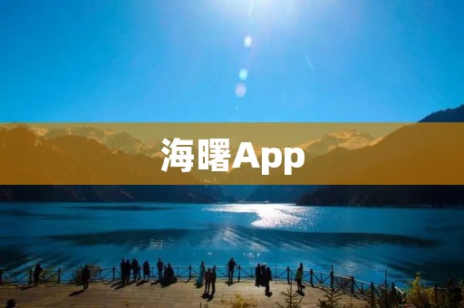 海曙App：让生活更便捷，尽享智慧城市