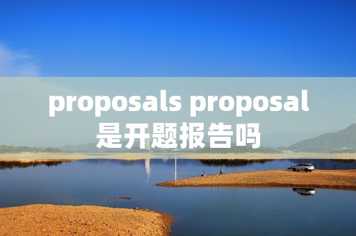 proposals proposal是开题报告吗
