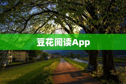 豆花阅读App：打开阅读的新世界