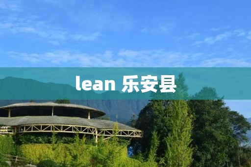 lean 乐安县 lean 乐安县