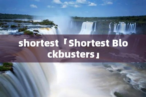 shortest「Shortest Blockbusters」