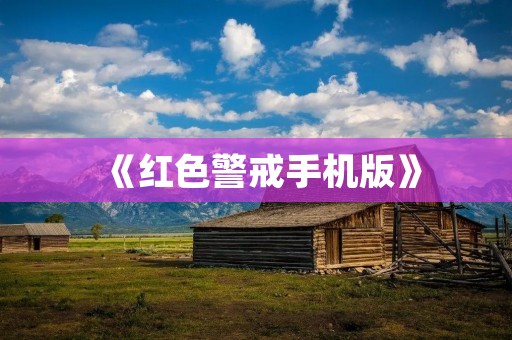 《红色警戒手机版》:带你重温经典战争游戏