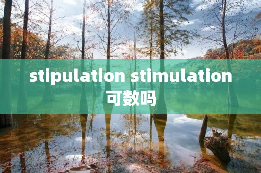 stipulation stimulation可数吗