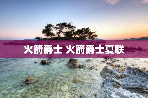 火箭爵士 火箭爵士夏联