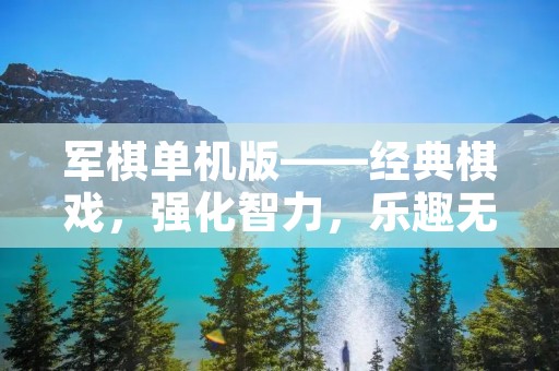 军棋单机版——经典棋戏，强化智力，乐趣无穷