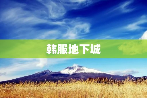 韩服地下城：打造最具魅力的韩风游戏世界