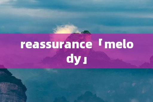 reassurance「melody」 reassurance「melody」