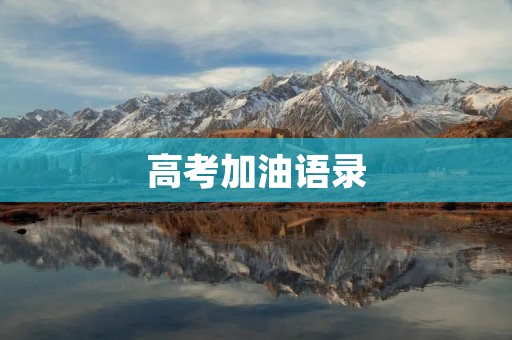 高考加油语录:给即将面临高考的学子们一些简短却霸气的鼓励语句,让他们在紧张的考场上保持信心和冷静,取得好成绩。 高考加油语录:给即将面临高考的学子们一些简短却霸气的鼓励语句,让他们在紧张的考场上保持信心和冷静,取得好成绩。