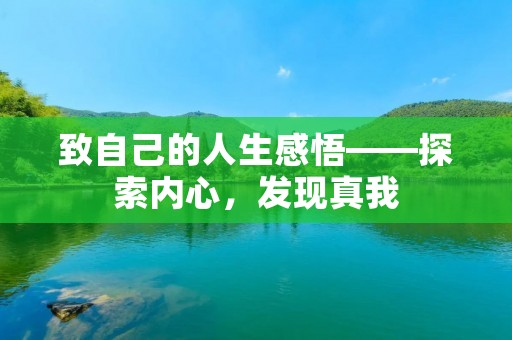 致自己的人生感悟——探索内心,发现真我