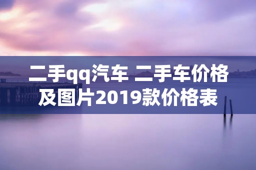 二手qq汽车 二手车价格及图片2019款价格表