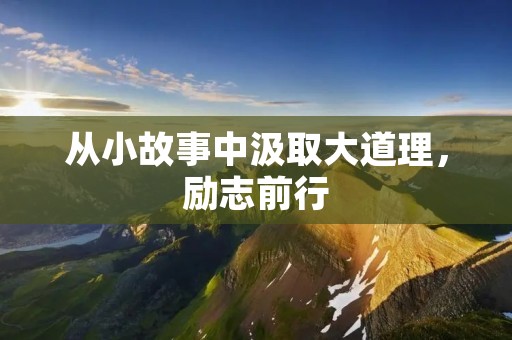从小故事中汲取大道理,励志前行