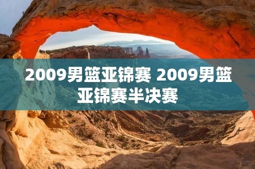2009男篮亚锦赛 2009男篮亚锦赛半决赛