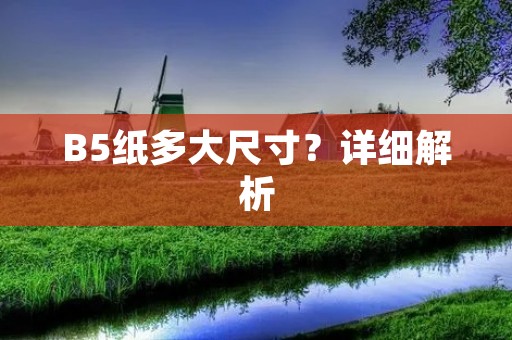 B5纸多大尺寸?详细解析 B5纸多大尺寸?详细解析