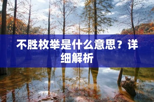 不胜枚举是什么意思?详细解析