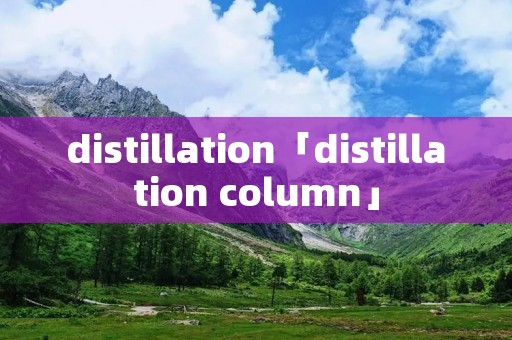 distillation「distillation column」