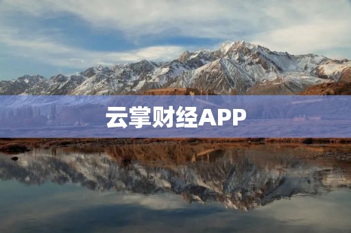 云掌财经APP：智能财经助手，助您轻松管理财务