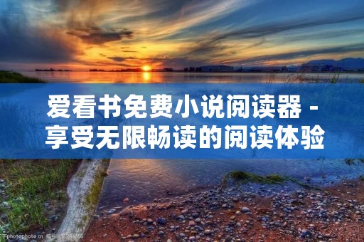 爱看书免费小说阅读器 - 享受无限畅读的阅读体验