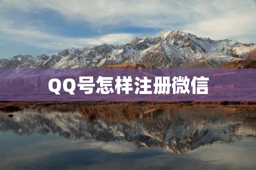 QQ号怎样注册微信 QQ号怎样注册微信