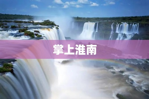 掌上淮南:探寻古城魅力,畅享智慧生活 掌上淮南:探寻古城魅力,畅享智慧生活