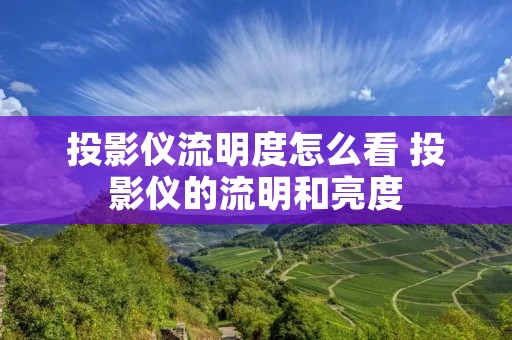 投影仪流明度怎么看 投影仪的流明和亮度