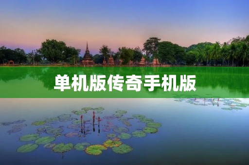 单机版传奇手机版:让你随时随地体验经典游戏