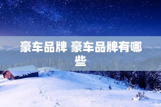 豪车品牌 豪车品牌有哪些