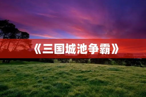 《三国城池争霸》：招降武将打造强大势力