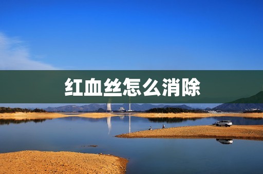 红血丝怎么消除:有效的方法与护肤技巧