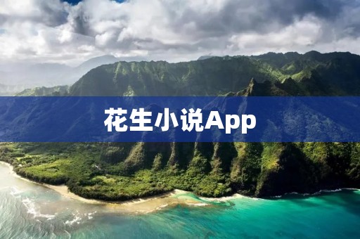 花生小说App:畅享阅读乐趣,尽在指尖间 花生小说App:畅享阅读乐趣,尽在指尖间