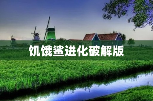 饥饿鲨进化破解版：探索深海食物链的极限挑战