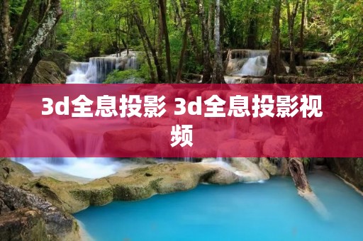 3d全息投影 3d全息投影视频