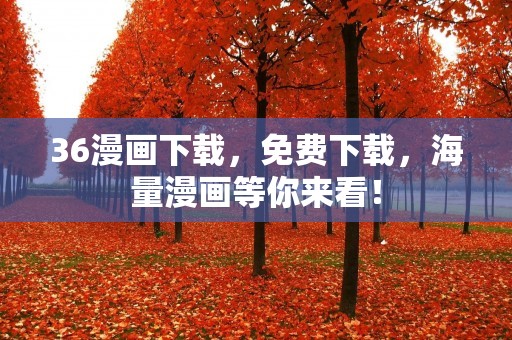 36漫画下载，免费下载，海量漫画等你来看！