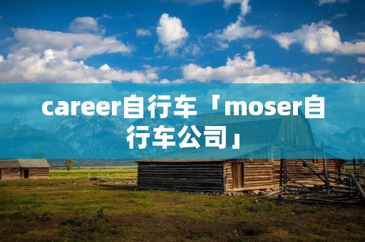 career自行车「moser自行车公司」