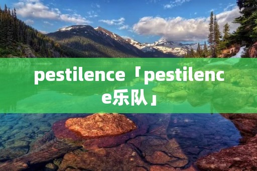 pestilence「pestilence乐队」