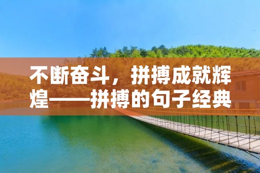 不断奋斗，拼搏成就辉煌——拼搏的句子经典语录