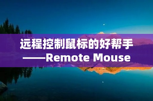远程控制鼠标的好帮手——Remote Mouse