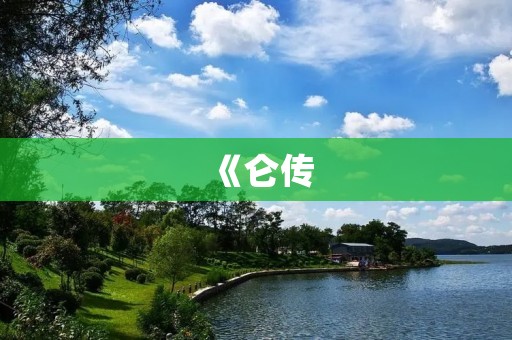 《仑传:传承千年的智慧与文化》 《仑传:传承千年的智慧与文化》