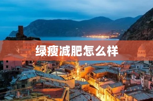 绿瘦减肥怎么样:探索有效瘦身方法