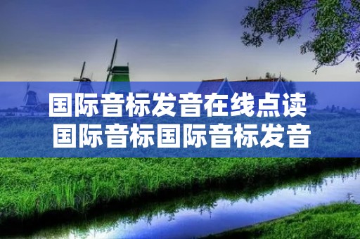 国际音标发音在线点读 国际音标国际音标发音