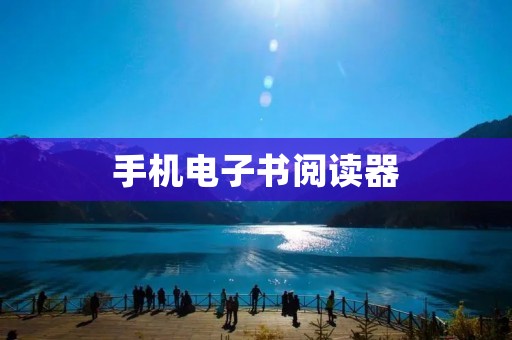 手机电子书阅读器:让阅读更加便捷 手机电子书阅读器:让阅读更加便捷