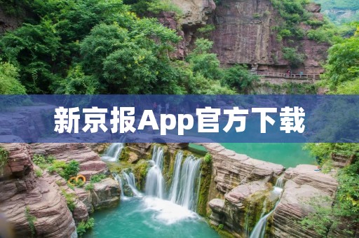 新京报App官方下载:新闻资讯一手掌握 新京报App官方下载:新闻资讯一手掌握