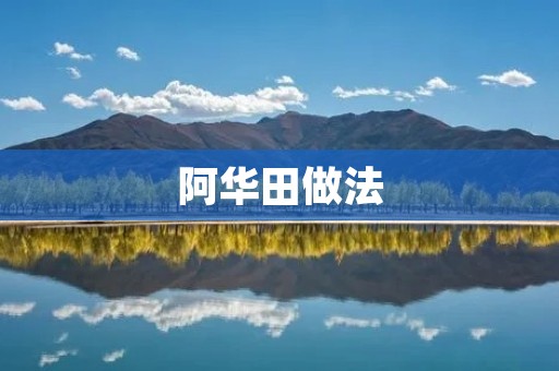 阿华田做法：让你在家也能轻松享受美味