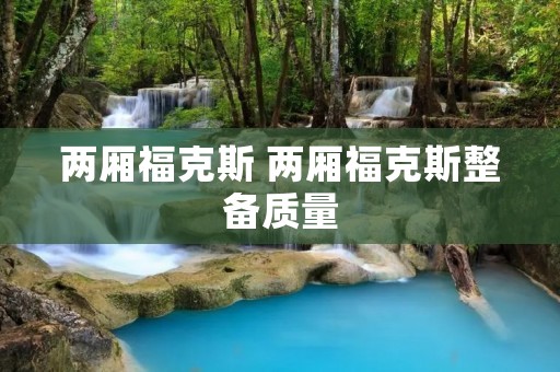 两厢福克斯 两厢福克斯整备质量