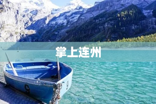 掌上连州:探索古老文化,感受自然之美 掌上连州:探索古老文化,感受自然之美