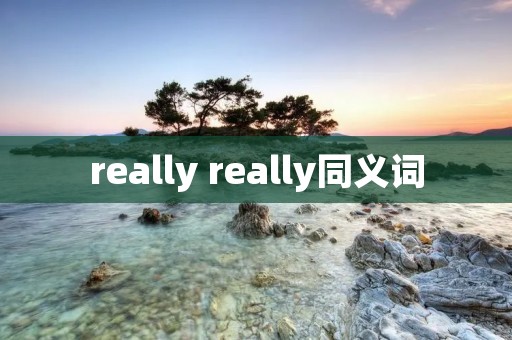 really really同义词