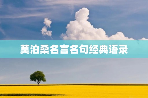 莫泊桑名言名句经典语录:用文字铭刻人生智慧